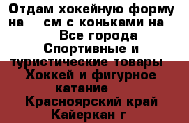 Отдам хокейную форму на 125см.с коньками на 35 - Все города Спортивные и туристические товары » Хоккей и фигурное катание   . Красноярский край,Кайеркан г.